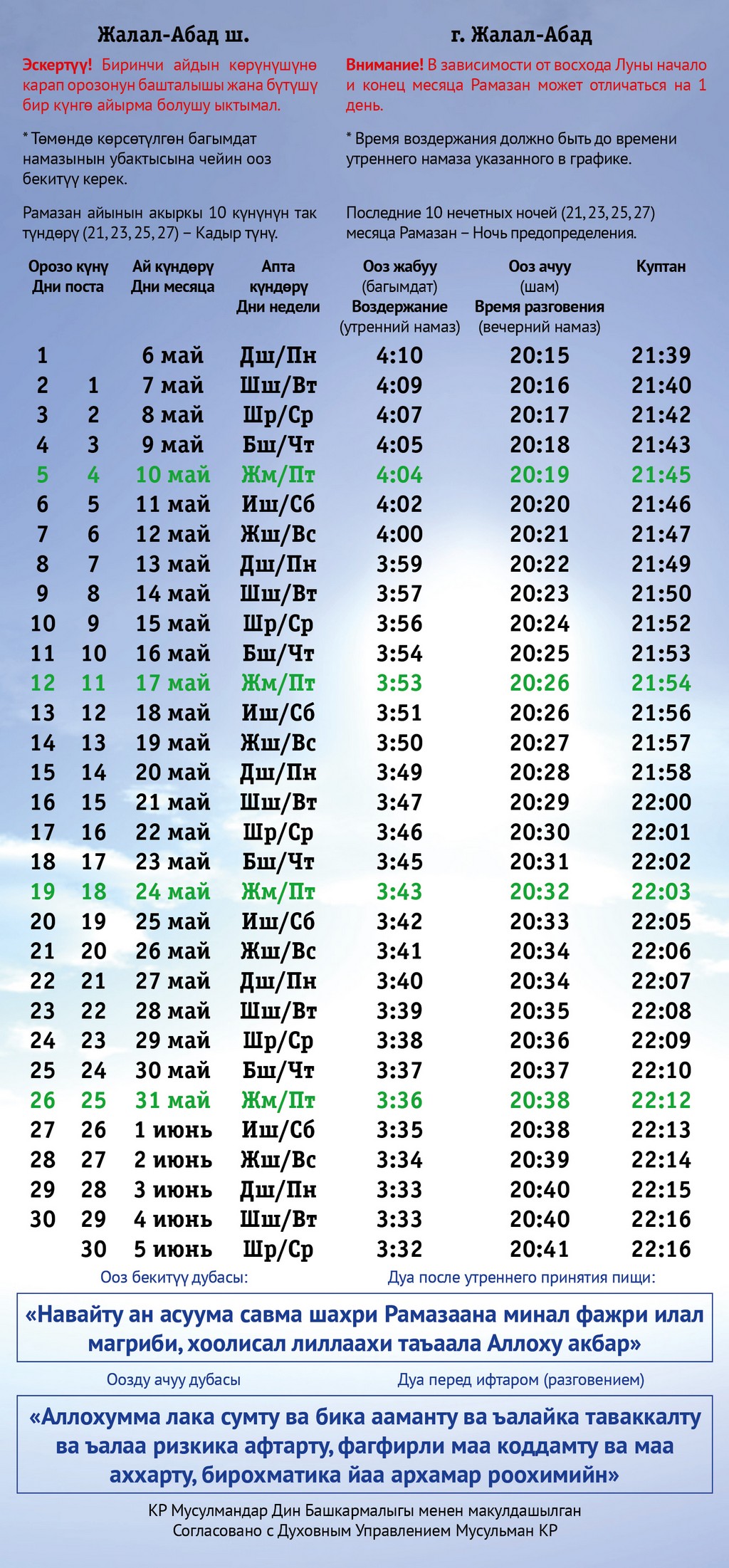 Ооз ачуу убактысы бишкек. Орозо календарь. Орозо 2021. Орозо Рамазан. Расписание Орозо.