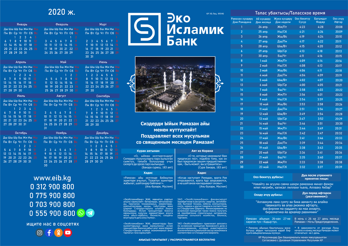 Дуа ооз жабуу. Орозо календарь. Календарь Рамадан Бишкек. Орозо Рамазан. Орозо 2020.