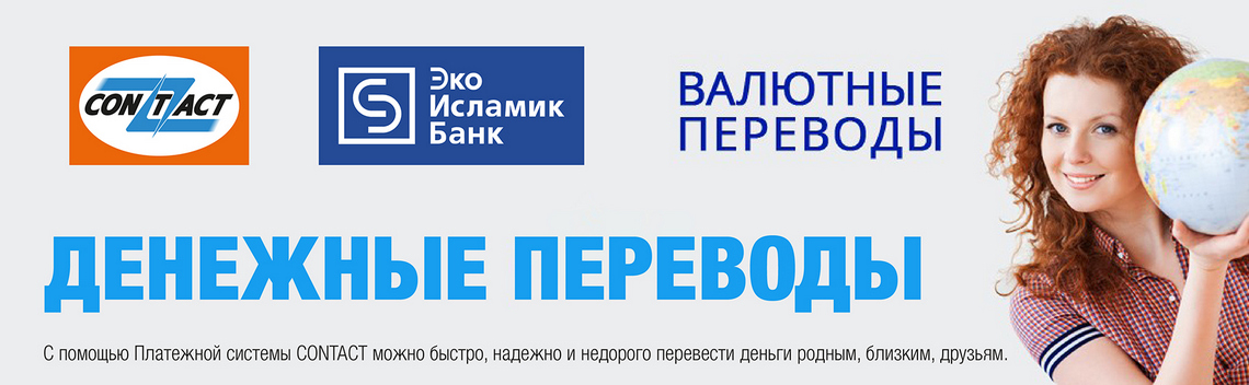Е банк. Система переводов контакт. Платежная система контакт. Оператор платежной системы contact. Банковский перевод